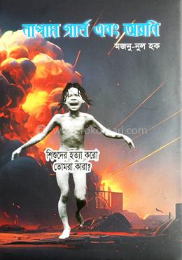 নাপাম গার্ল এবং অরনি