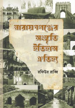 নারায়ণগঞ্জের সংস্কৃতি ইতিহাস ঐতিহ্য 