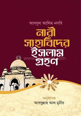 নারী সাহাবিদের ইসলাম গ্রহণ