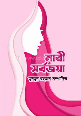 নারী সর্বজয়া