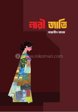 নারী জাতি