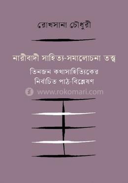 নারীবাদী সাহিত্য-সমালোচনা তত্ত্ব 