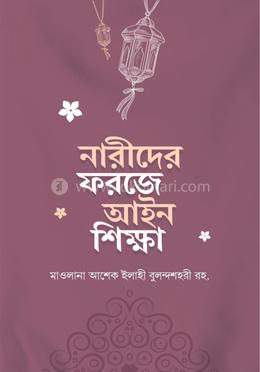 নারীদের ফরজে আইন শিক্ষা