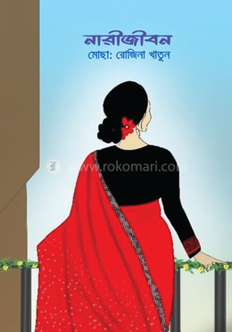 নারীজীবন