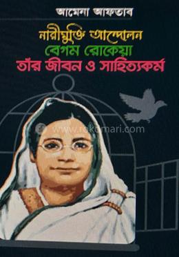 নারীমুক্তি আন্দোলন বেগম রোকেয়া তাঁর জীবন ও সাহিত্যকর্ম image