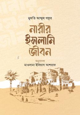 নারীর ইসলামি জীবন image