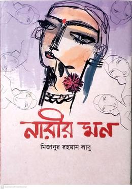নারীর মন 