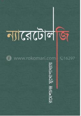 ন্যারেটোলজি