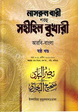 নাসরুল বারী বুখারী বাংলা দাওরায়ে হাদীস - আরবি বাংলা কিতাব - (৬ষ্ঠ খণ্ড)