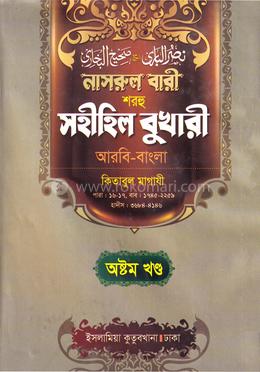 নাসরুল বারী বুখারী বাংলা দাওরায়ে হাদীস - ৮ম খণ্ড