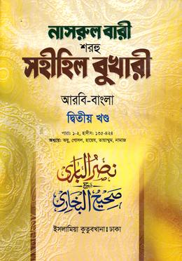 নাসরুল বারী বুখারী বাংলা দাওরায়ে হাদীস - আরবি বাংলা কিতাব - ( ২য় খণ্ড) image