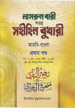 নাসরুল বারী শরহু সহীহিল বুখারী - (১ম খণ্ড)