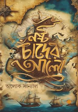নষ্ট চাঁদের আলো