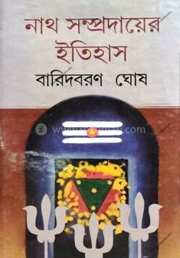 নাথ সম্প্রদায়ের ইতিহাস image