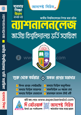 ন্যাশনালনলেজ জাতীয় বিশ্ববিদ্যালয় ভর্তি সহায়িকা  - বাণিজ্য বিভাগ