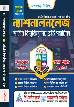 ন্যাশনালনলেজ জাতীয় বিশ্ববিদ্যালয় ভর্তি সহায়িকা  - মানবিক বিভাগ