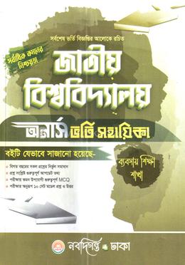 জাতীয় বিশ্ববিদ্যালয় অর্নাস ভর্তি সহায়িকা - ব্যবসায় শিক্ষা শাখা