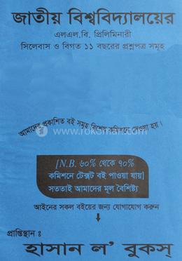 জাতীয় বিশ্ববিদ্যালয়ের এল এল. বি. প্রিলিমিনারী image