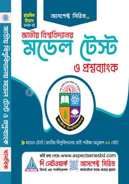 জাতীয় বিশ্ববিদ্যালয় মডেল টেস্ট ও প্রশ্নব্যাংক - মানবিক বিভাগ