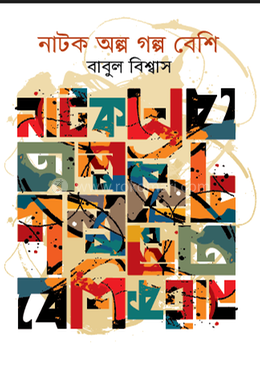 নাটক অল্প গল্প বেশি