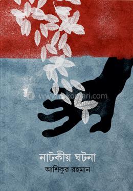 নাটকীয় ঘটনা