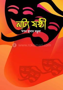 নাট্য ষষ্ঠী