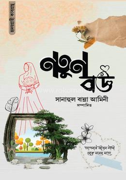 নতুন বউ