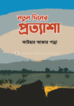 নতুন দিনের প্রত্যাশা