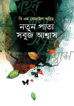 নতুন পাতা সবুজ আশ্বাস