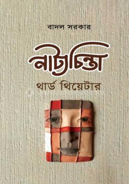 নাট্যচিন্তা - থার্ড থিয়েটার