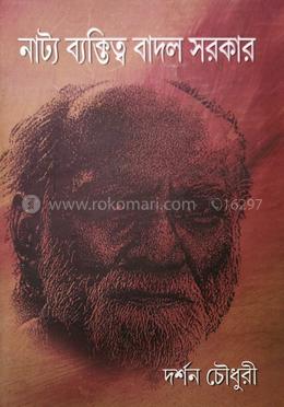 নাট্যব্যক্তিত্ব বাদল সরকার image