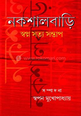 নকশালবাড়ি: স্বপ্ন ,সত্য সন্তাপ image