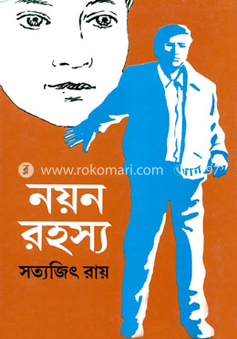 নয়ন রহস্য image