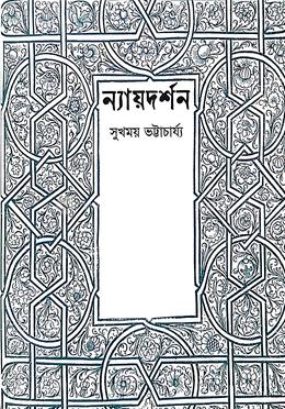 ন্যায়দর্শন