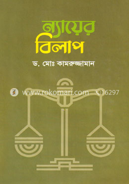 ন্যায়ের বিলাপ image