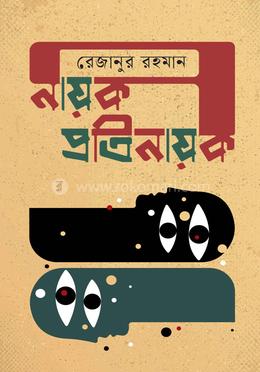 নায়ক প্রতিনায়ক image