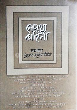 নেপথ্য কাহিনী