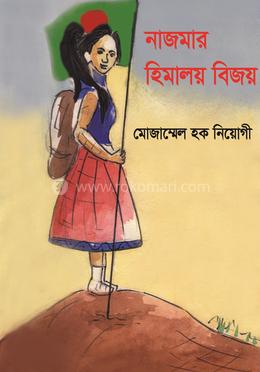 নাজমার হিমালয় বিজয় image