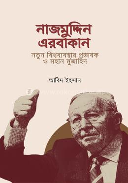 নাজমুদ্দিন এরবাকান: নতুন বিশ্বব্যবস্থার প্রস্তাবক ও মহান মুজাহিদ image