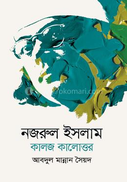 নজরুল ইসলাম : কালজ কালোত্তর image