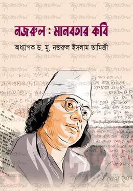 নজরুল : মানবতার কবি image