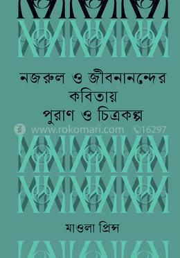 নজরুল ও জীবনানন্দের কবিতায় পুরাণ ও চিত্রকল্প image