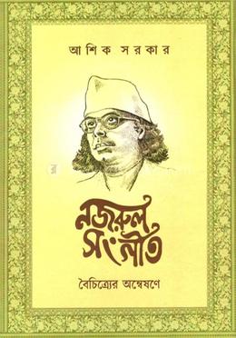 নজরুল- সঙ্গীত: বৈচিত্র্যের অন্বেষণে