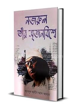 নজরুল তাঁর সৃজন বিশ্বে