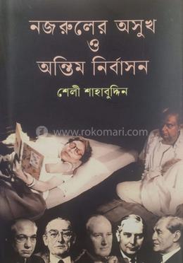 নজরুলের অসুখ ও অন্তিম নির্বাসন