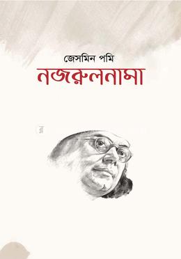 নজরুলনামা 