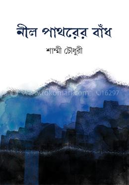 নীল পাথরের বাঁধ image