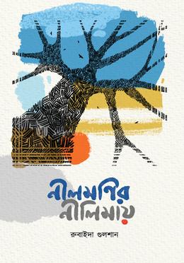 নীলমণির নীলিমায়