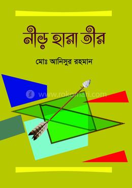 নীড় হারা তীর image