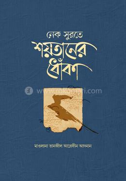 নেক সুরতে শয়তানের ধোঁকা image